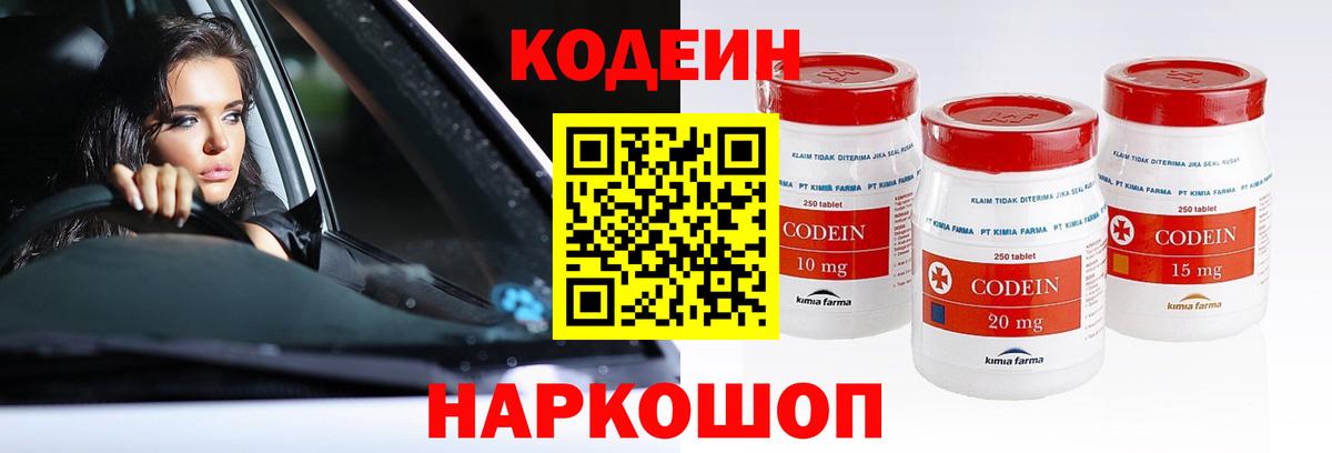 Кодеин Purple Drank  Вход с VPN  Кодеин напиток Lean (лин)  Новошахтинск 